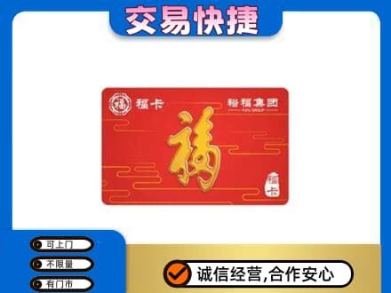 日喀则岗巴县购物卡回收裕福集团卡.jpg