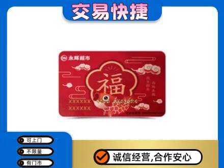 日喀则岗巴县购物卡回收永辉超市卡.jpg