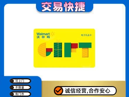 日喀则岗巴县回收沃尔玛购物卡