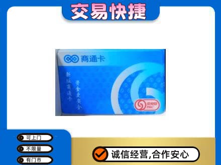 日喀则岗巴县上门回收商通卡