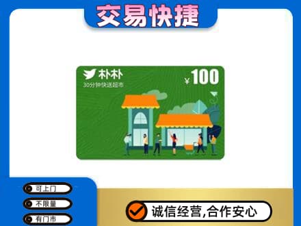 日喀则岗巴县上门回收朴朴超市卡