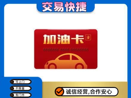 日喀则岗巴县购物卡回收加油卡2.jpg