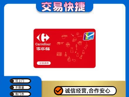 日喀则岗巴县回收家乐福卡