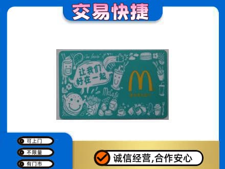 日喀则岗巴县回收麦当劳卡