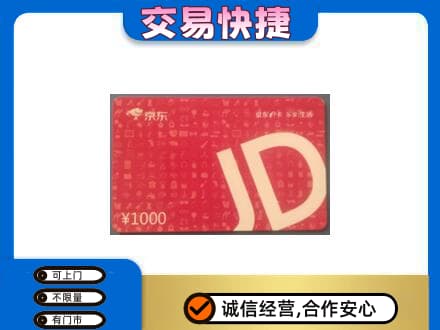日喀则岗巴县回收京东卡