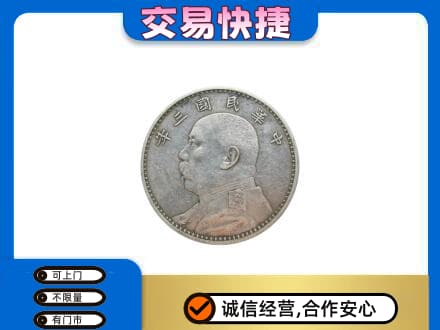 日喀则岗巴县回收袁大头