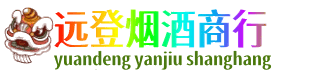 日喀则岗巴县远登烟酒商行